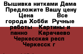 Вышивка нитками Дама. Предложите Вашу цену! › Цена ­ 6 000 - Все города Хобби. Ручные работы » Картины и панно   . Карачаево-Черкесская респ.,Черкесск г.